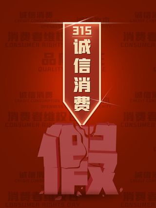 315打假宣传海报源文件