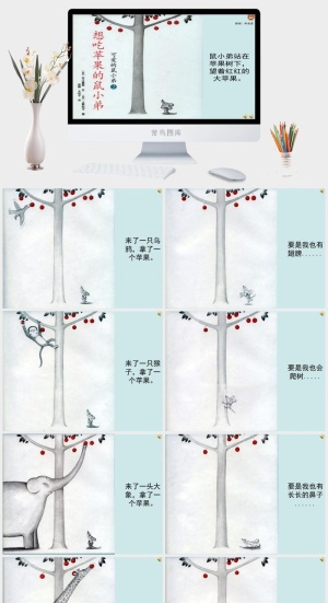 有声－想吃苹果的鼠小弟幼儿园绘本故事ppt模版预览图