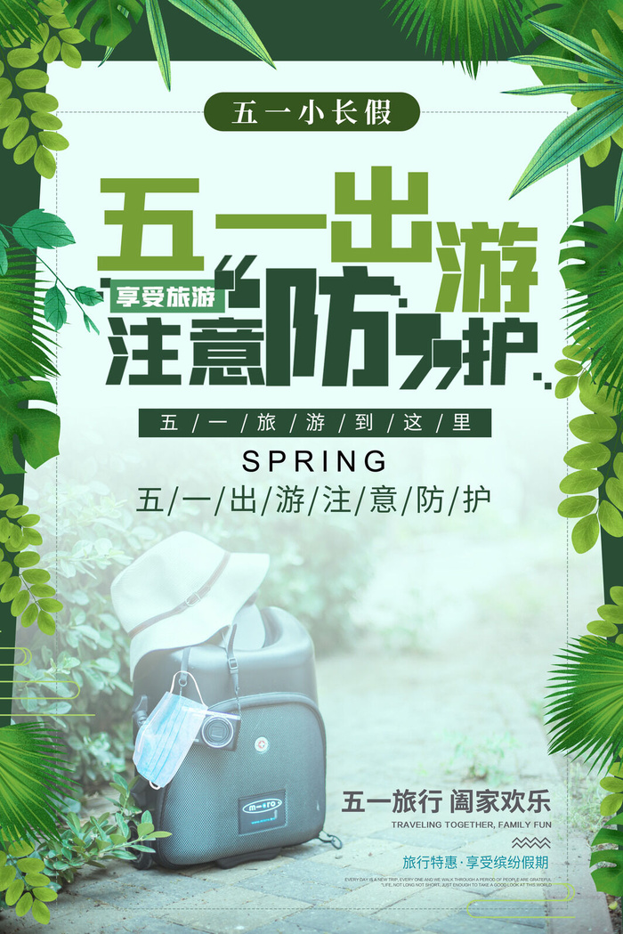五一周边游出游季劳动节旅游旅行社景点海报制作设计psd模板素材
