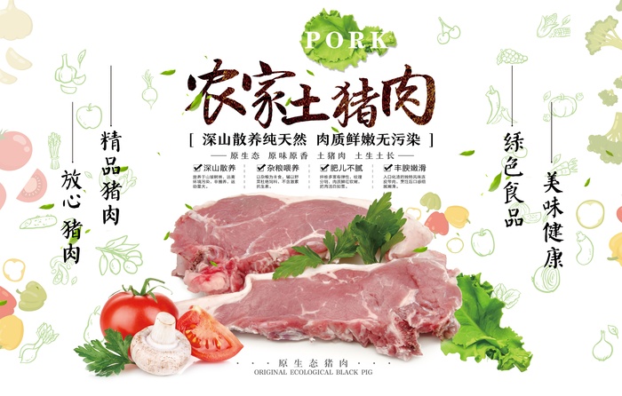 农家土猪肉psd模版下载