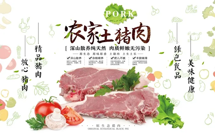 农家土猪肉psd模版下载