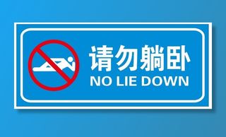 请勿躺卧 禁止躺卧