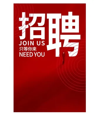 红色招聘海报