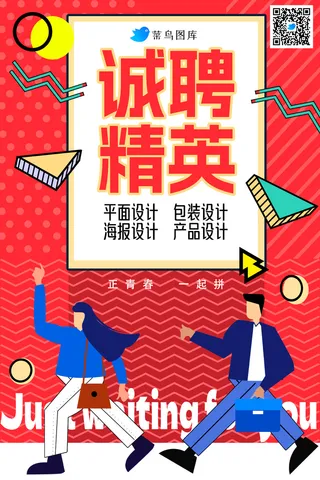 企业招聘海报扁平画风格