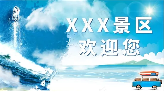景区欢迎您海报 景区欢迎您海报