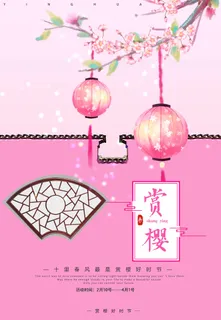 樱花节 樱花节促销海报