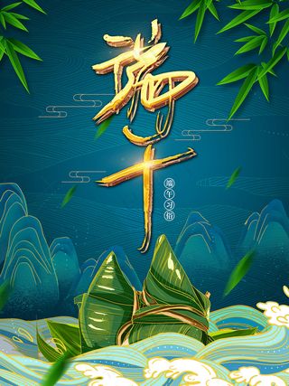 端午节海报 端午节艺术字 端午节 粽子