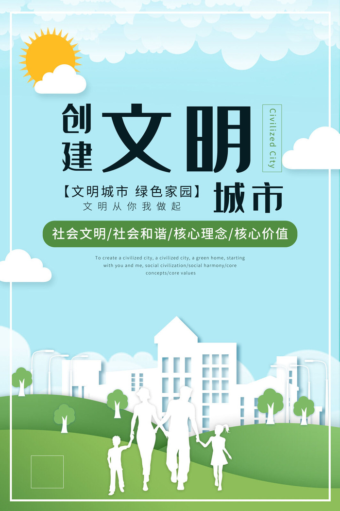 文明城市海报建筑社区宣传创建绿色环保和谐家园海报模板素材设计