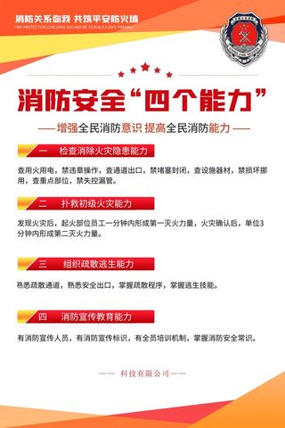 消防安全四个能力