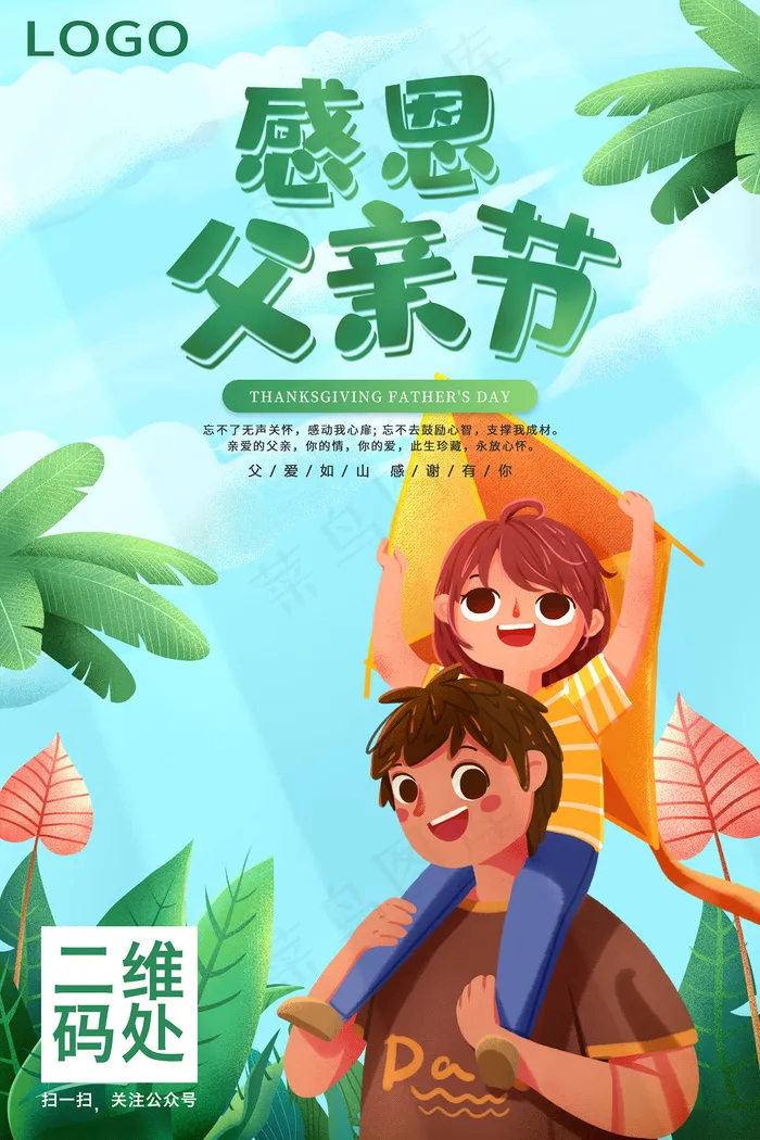 创意清新父亲节促销海报psd模版下载