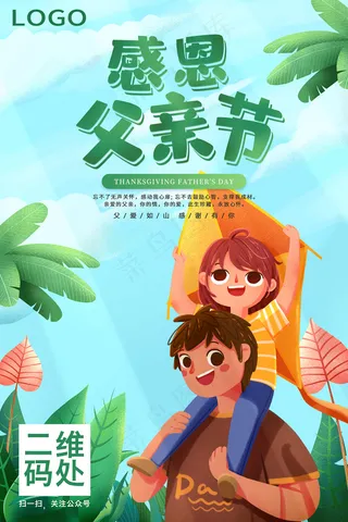 创意清新父亲节促销海报