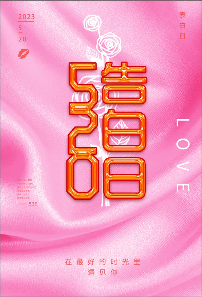 粉色520告白日海报