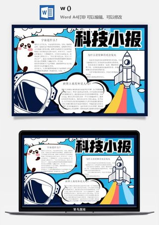 探索太空宇宙航天科技太空科技与生活word小报手抄报