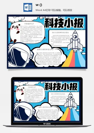 探索太空宇宙航天科技太空科技与生活word小报手抄报