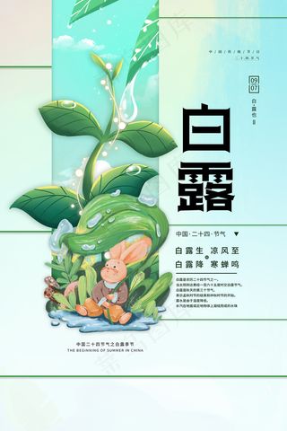 时尚创意二十四节气白露节海报