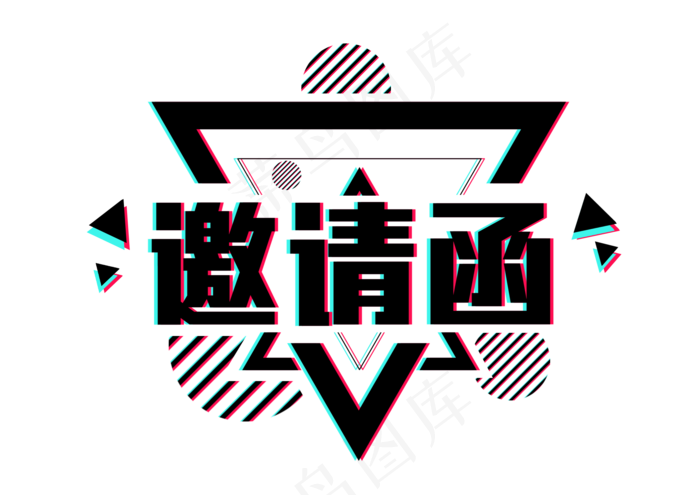 邀请函文字 