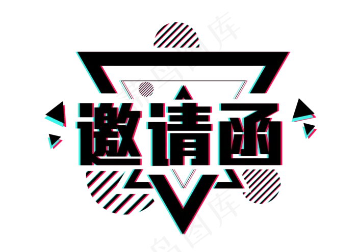 邀请函文字 