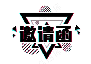 邀请函文字 
