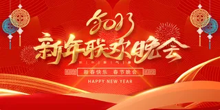 春节联欢晚会展板背景4