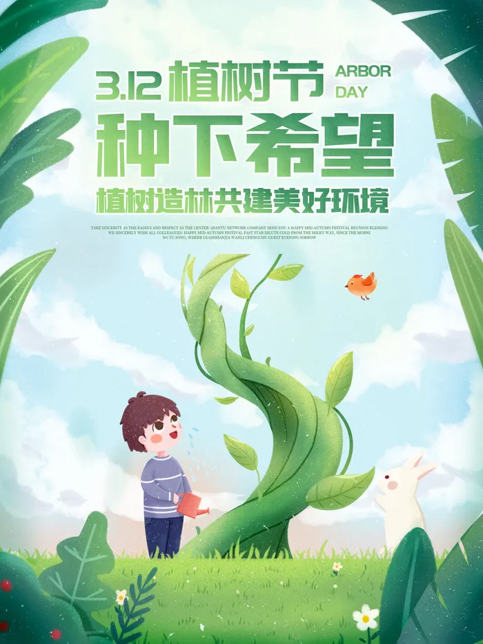 植树节素材psd模版下载