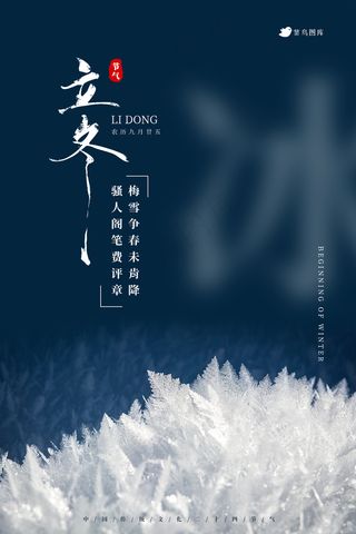 蓝色写实新中式冰意境立冬主图