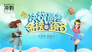 高考百日冲刺誓师大会展板海报背景排版设计psd素材模板源文件