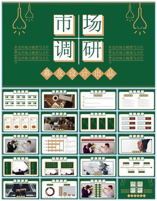 港风市场分析调研报告ppt模板