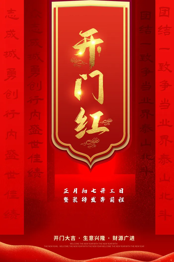 开工大吉开门红海报模板psd模版下载