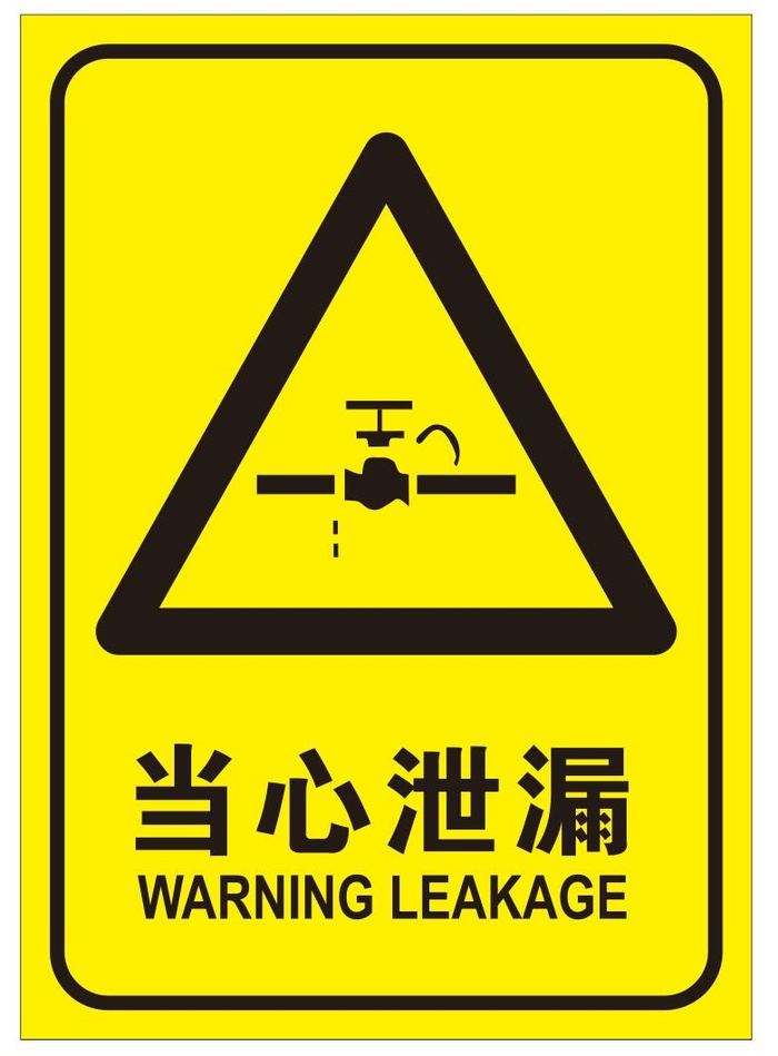 矢量当心泄露导视牌