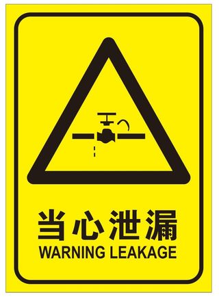 矢量当心泄露导视牌