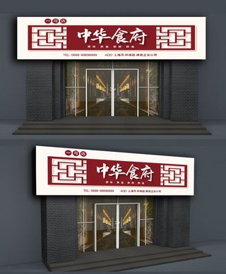 红色背景国风中华食府私房菜门头招牌设计