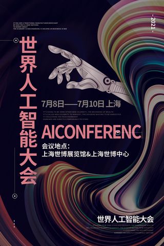 新创意人工智能AI区块链大数据论坛城市科技展板海报PSD素材模板