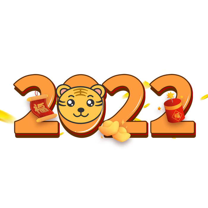 2022新年元旦虎年主题艺术字体PSD卡通可爱老虎PNG免抠设计素材