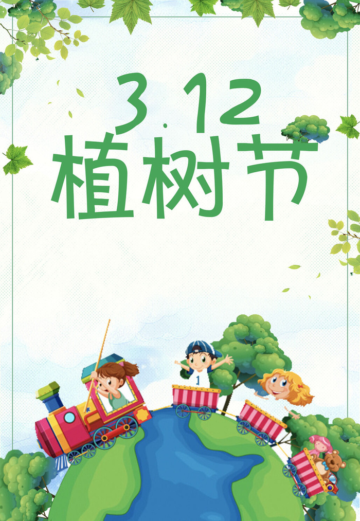 植树节素材psd模版下载