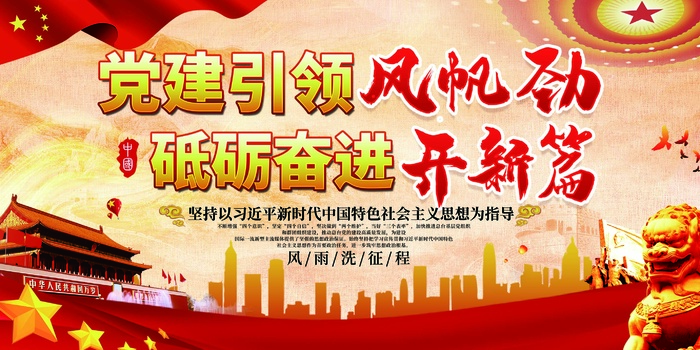 党建引领展板