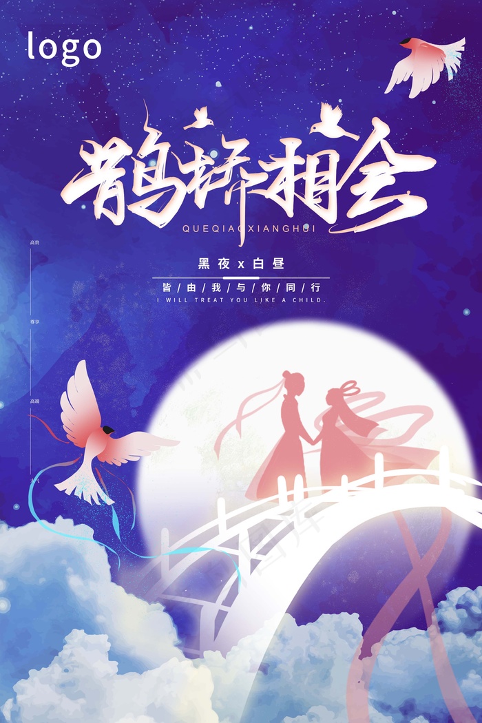 七夕 七夕海报 七夕插画psd模版下载