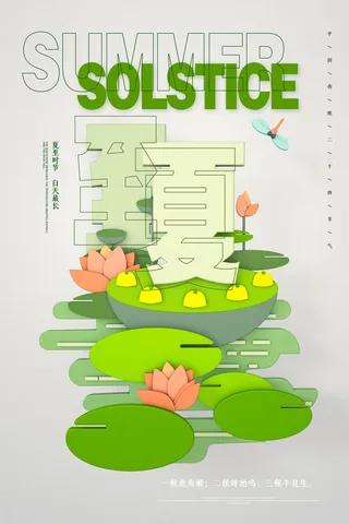 剪纸夏至节气海报