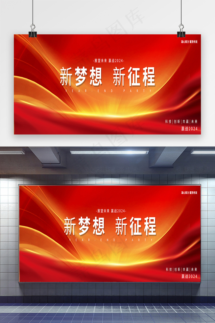 新梦想新征程2024年会展板psd模版下载