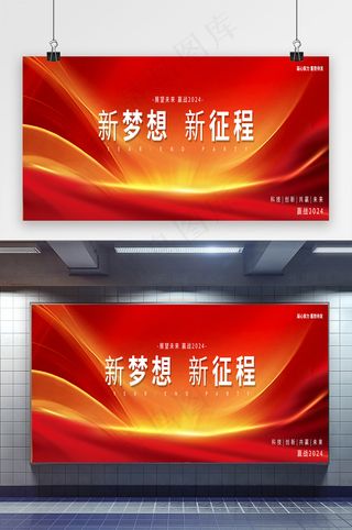 新梦想新征程2024年会展板