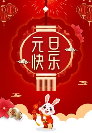 红色春节元旦海报psd源文件下载