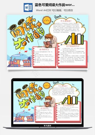 蓝色可爱阅读大作战word手抄报