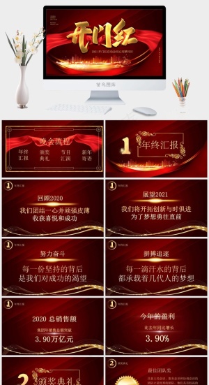 颁奖
典礼
不忘初心
新年
开门红
红色营销豪华PPT模板预览图