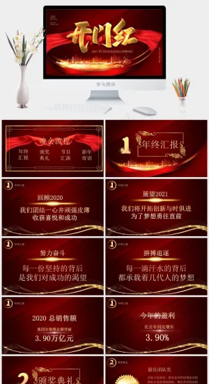 颁奖
典礼
不忘初心
新年
开门红
红色营销豪华PPT模板