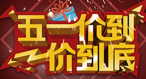 五一劳动节psd模版下载