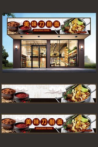 美味刀削面馆面店实物背景面门头设计
