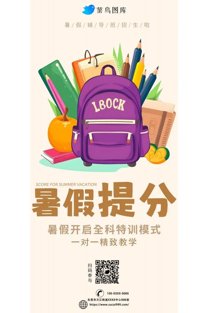 暑假提分特训班招生海报(2000x3000)psd模版下载