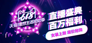 618电商 天猫直播海报