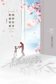 感恩教师节祝福海报图片 感恩教师节祝福海报图片