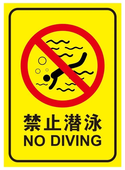 矢量禁止潜泳cdr矢量模版下载