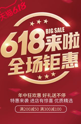 年中盛典年中大促预售618狂欢海报